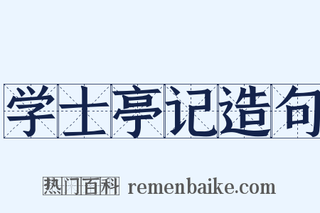 学士亭记造句是什么意思的图片